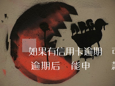 如果有信用卡逾期還可以申請貸款嗎，信用卡逾期后還能申請貸款嗎？關(guān)鍵信息解析
